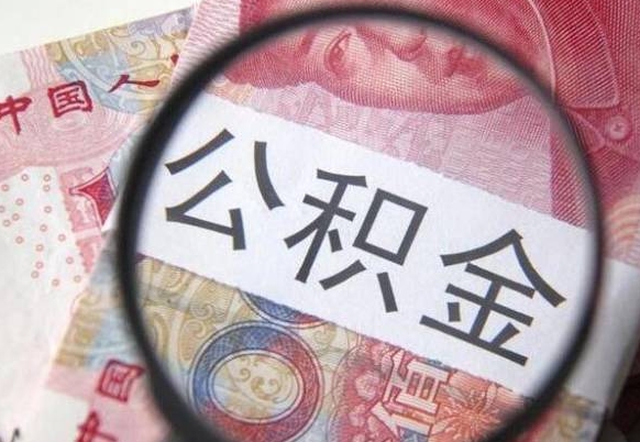 公积金离职证明-滨州公积金代办平台